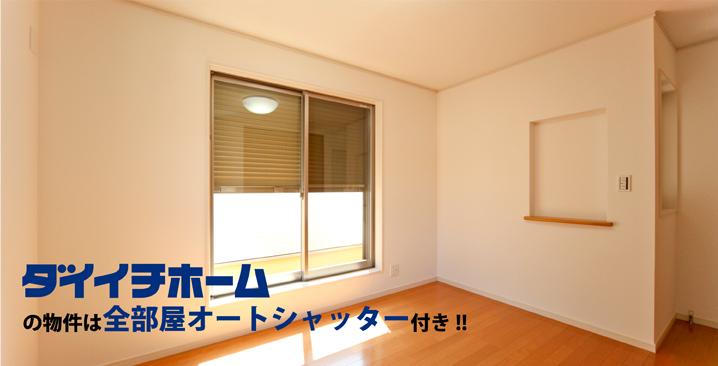 Security equipment. Safe design even during travel! All of the room to the Daiichi home of Property, Equipped with Auto Shutter. Has become a go out and be able to the security measures of thorough design at the time of such as your travel. 