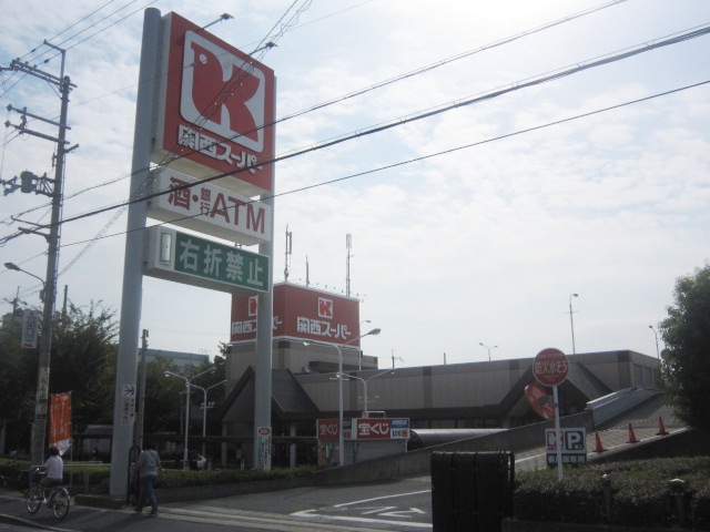 Supermarket. 933m to the Kansai Super Aramaki store (Super)
