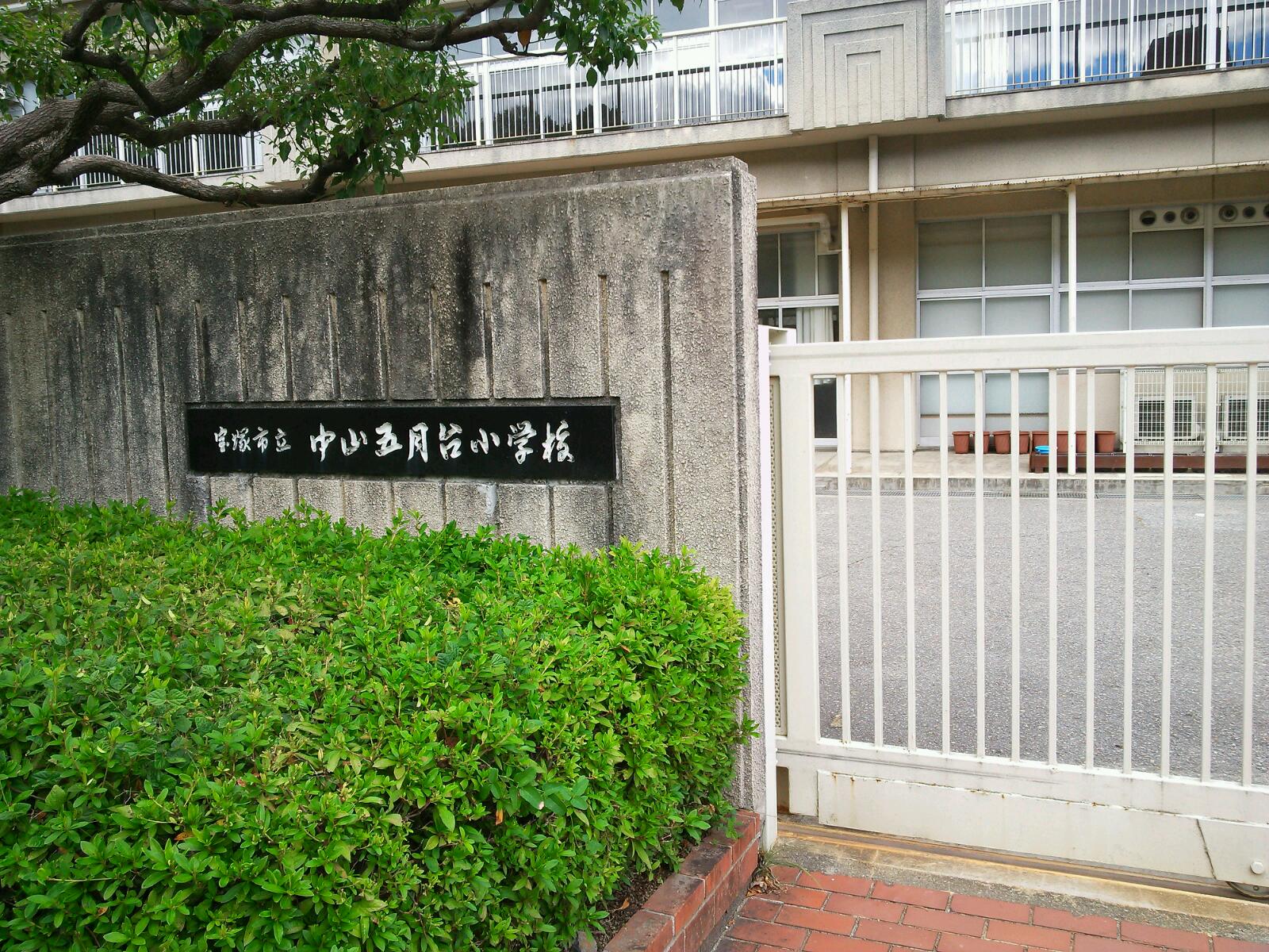 Primary school. Takarazuka City Nakayamasatsukidai to elementary school (elementary school) 1050m