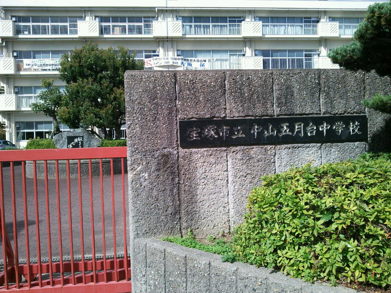 Junior high school. Takarazuka City Nakayamasatsukidai until junior high school (junior high school) 450m