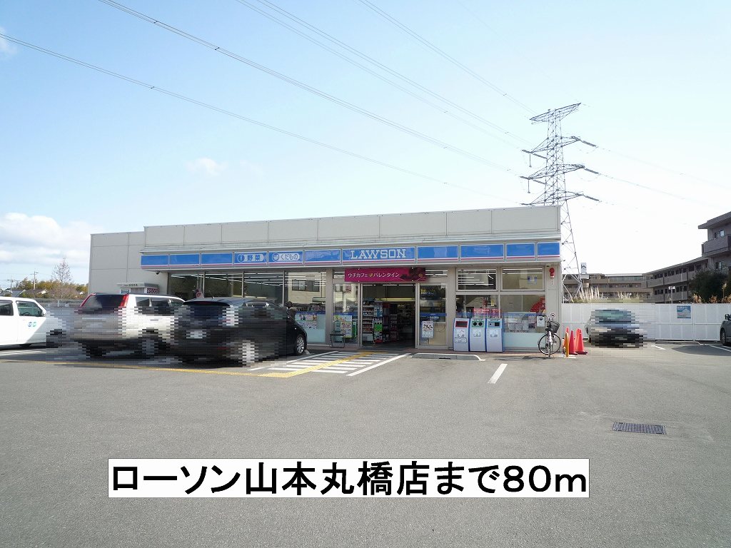 Convenience store. 80m until Lawson Yamamotomaruhashi store (convenience store)