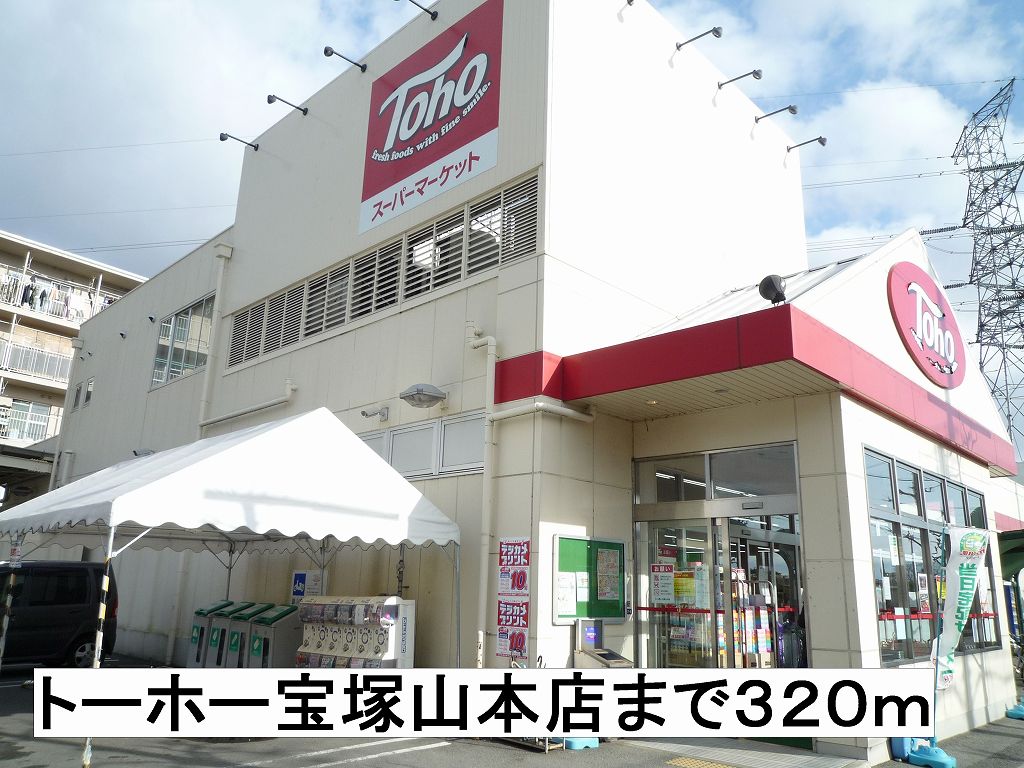 Supermarket. Toho Takarazuka Mountain head office until the (super) 320m