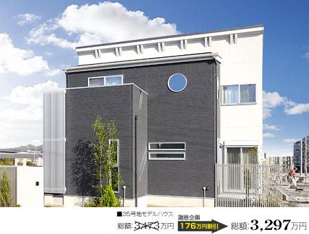 Local appearance photo.  [No. 35 place ・ Model house]  □ Land area: 125.18m2 □ Building area: 105.99m2 □ Total: 32,970,000 yen □ Solar power + Cute with Eel electrification specification □ Next-generation energy-saving specifications