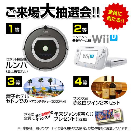 Present.  [Your visit large lottery !! hit to everyone]   ◆ 1 and the like: a robot vacuum cleaner Roomba (superlative model) ◆ 2, and the like: Nintendo latest game machine WiiU  ◆ 3, and the like: a pair lunch ticket at the Maiko Hoterusetore (5000 yen) ◆ 4, and the like: two French production of red and white wine set ◆ In addition the end of the year jumbo lottery gift !! to all (2 sheets) ※ 1 family like once ・ But only to those who who meet the questionnaire. Drinks are also available. 