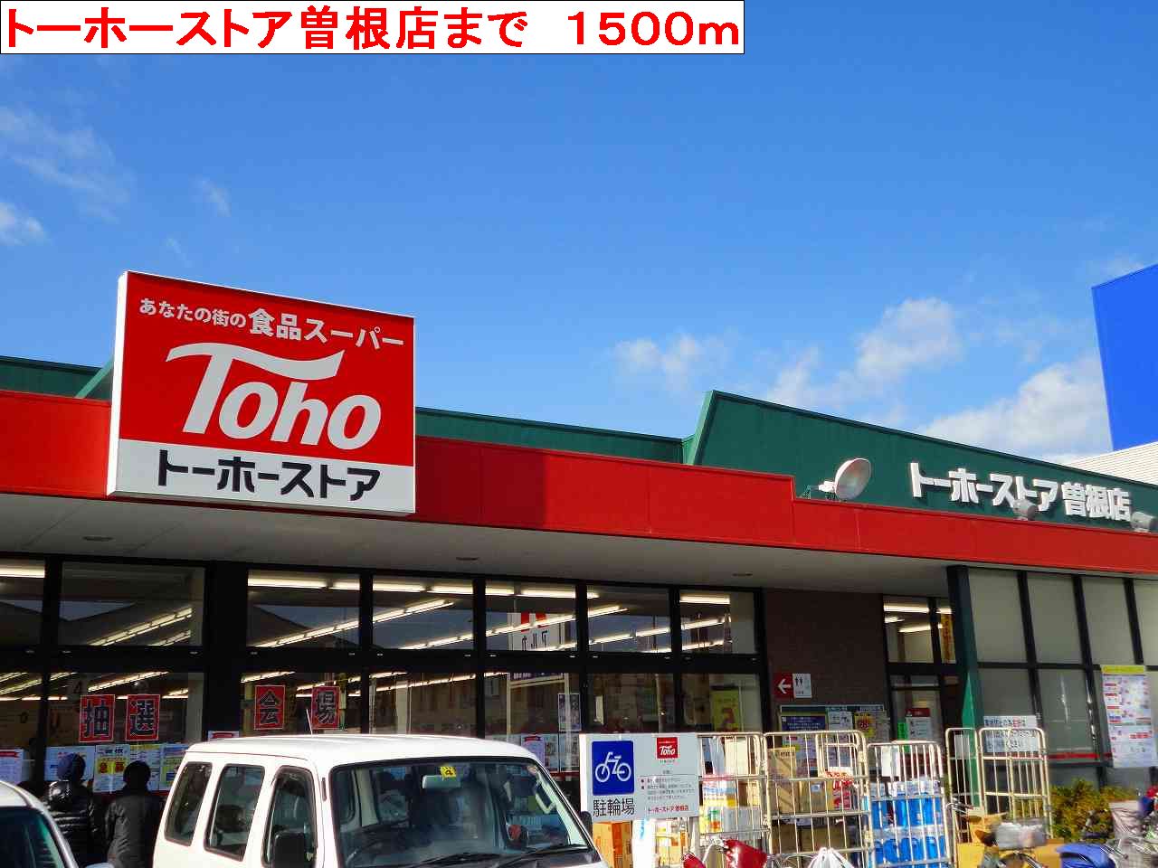 Supermarket. Toho store Sone store up to (super) 1500m