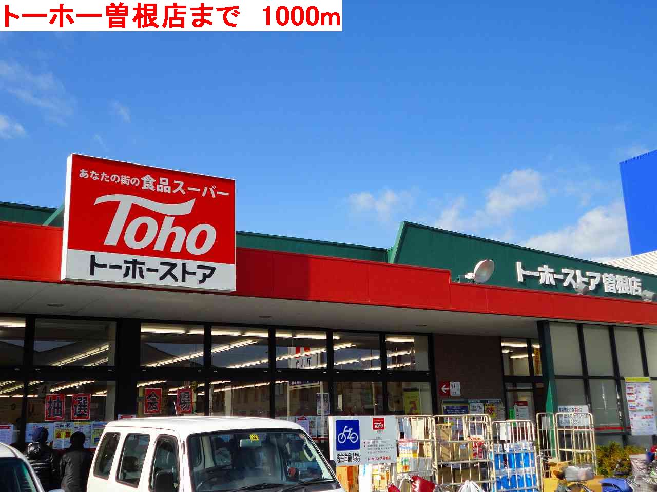 Supermarket. 1000m to Toho Sone store (Super)