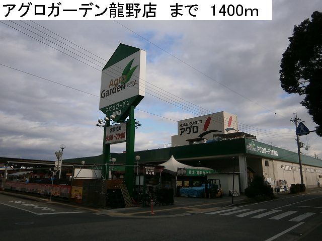 Home center. 1400m to Agro Garden Tatsuno store (hardware store)