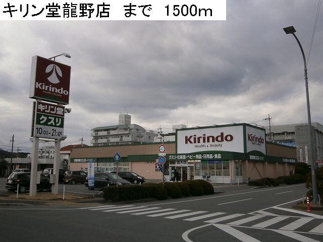 Dorakkusutoa. Kirin Hall Tatsuno shop 1500m until (drugstore)