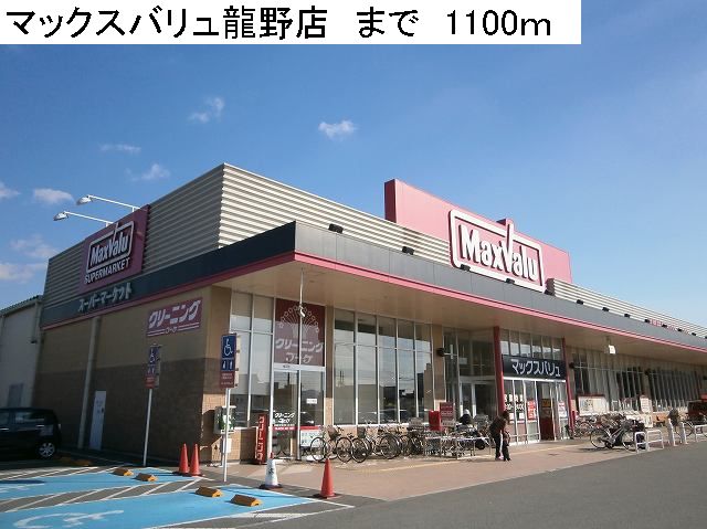 Supermarket. Maxvalu Tatsuno store up to (super) 1100m