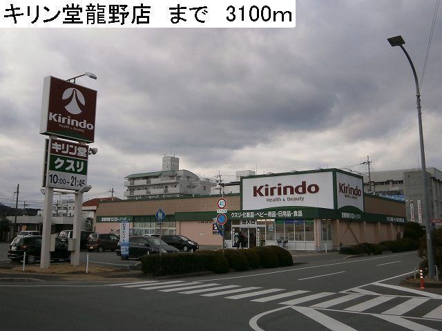 Dorakkusutoa. Kirin Hall Tatsuno shop 3100m until (drugstore)