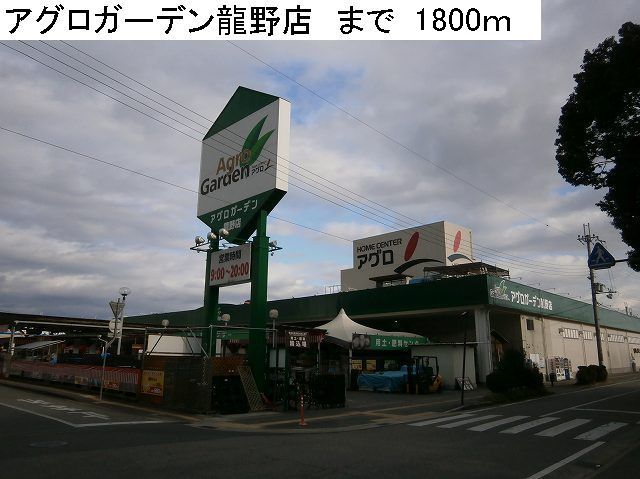 Home center. 1800m to Agro Garden Tatsuno store (hardware store)