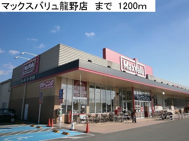 Supermarket. Maxvalu Tatsuno store up to (super) 1200m