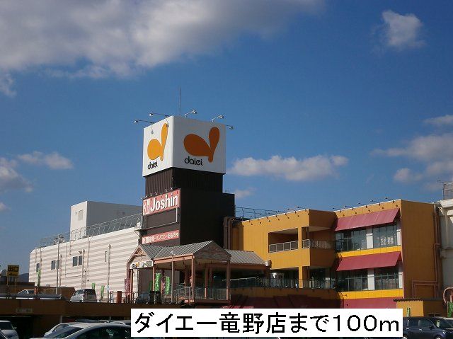 Supermarket. 100m to Daiei Tatsuno store (Super)