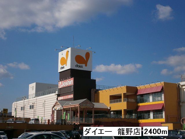 Shopping centre. 2400m to Daiei Tatsuno store (shopping center)