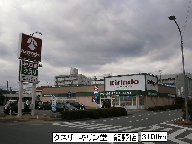 Dorakkusutoa. Medicine ・ Kirindo Tatsuno 3100m to the store (drugstore)