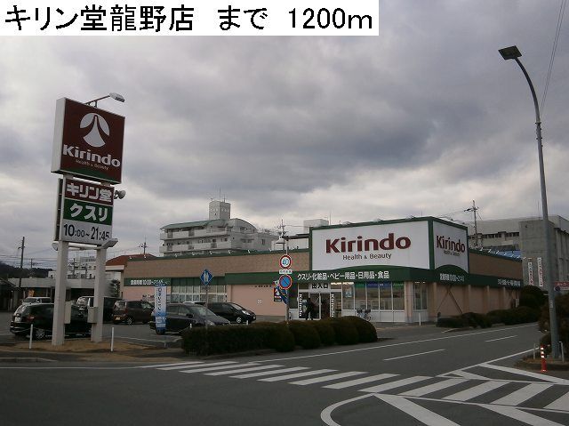 Dorakkusutoa. Kirin Hall Tatsuno shop 1200m until (drugstore)