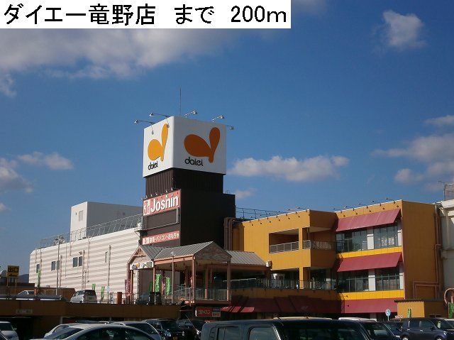 Shopping centre. 200m to Daiei Tatsuno store (shopping center)