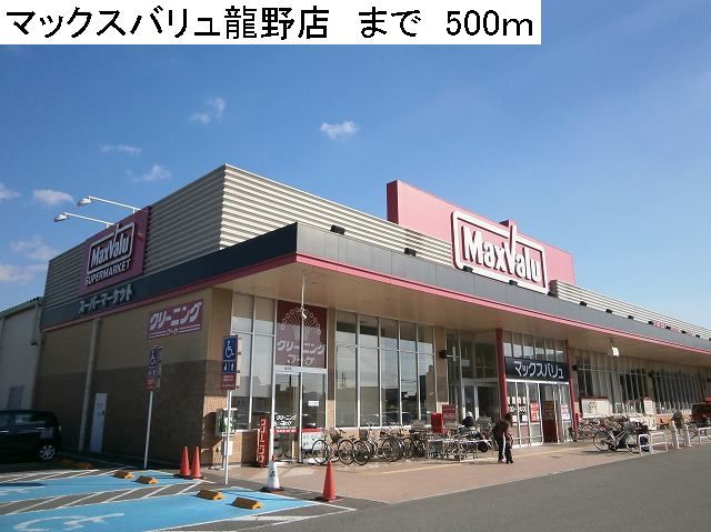 Supermarket. Maxvalu Tatsuno store up to (super) 500m