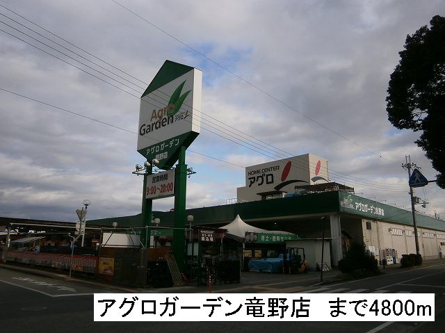 Home center. 4800m to Agro Garden Tatsuno store (hardware store)