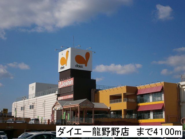 Supermarket. 4100m to Daiei Tatsuno store (Super)