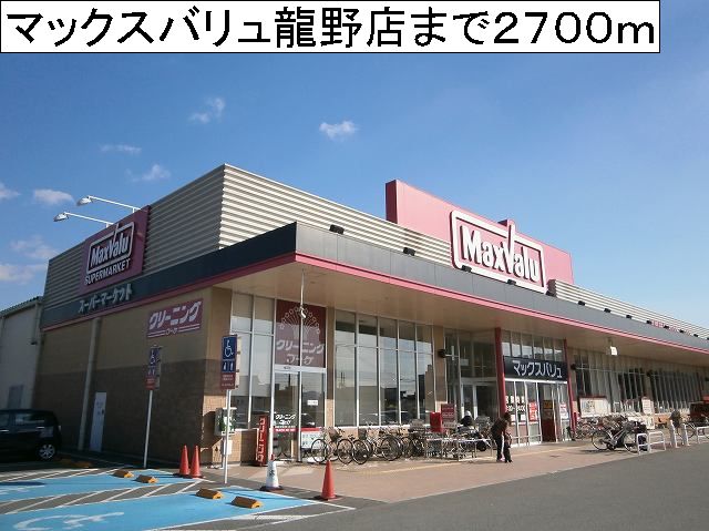 Supermarket. Maxvalu Tatsuno store up to (super) 2700m