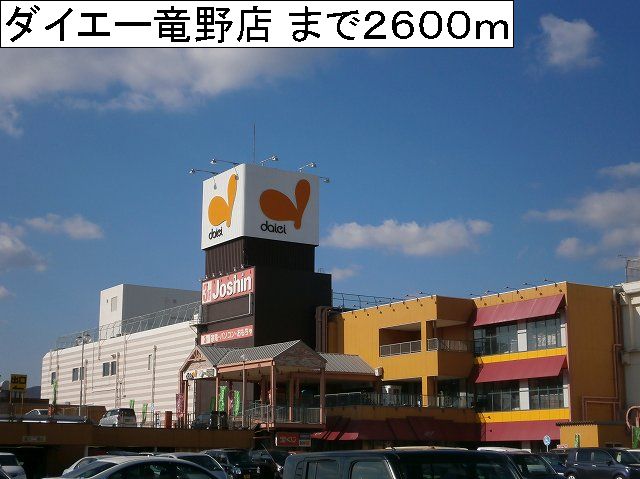Shopping centre. 2900m to Daiei Tatsuno store (shopping center)