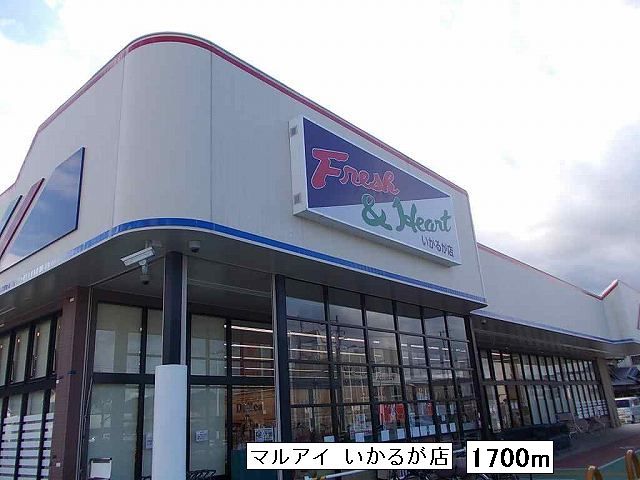 Supermarket. Maruay Ikaruga shop until the (super) 1700m