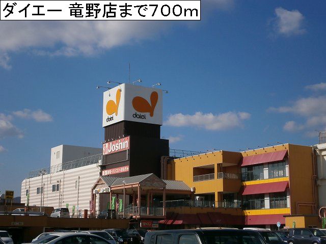 Shopping centre. 700m to Daiei Tatsuno store (shopping center)