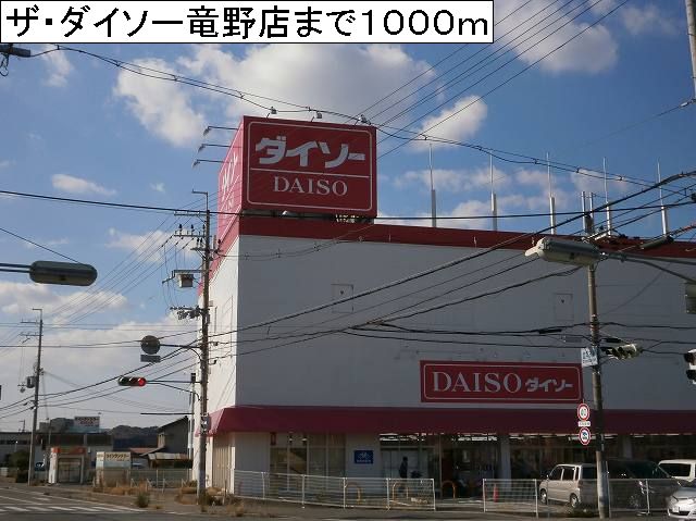 Other. The ・ Daiso Tatsuno store (other) 1000m to