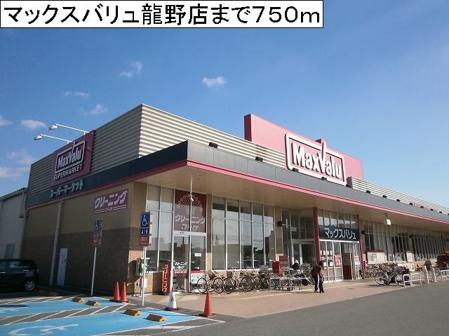 Supermarket. Maxvalu Tatsuno store up to (super) 750m