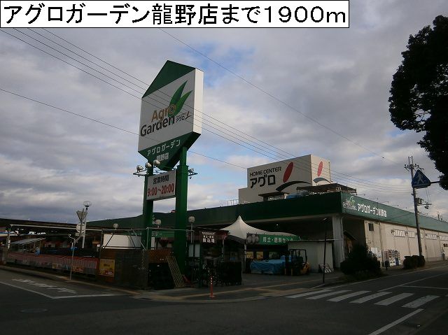 Home center. 1900m to Agro Garden Tatsuno store (hardware store)