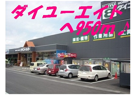 Home center. Daiyueito up (home improvement) 950m