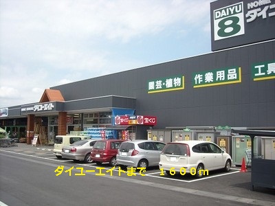 Home center. Daiyueito up (home improvement) 1600m