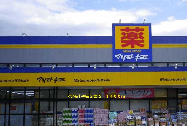 Dorakkusutoa. Matsumotokiyoshi 1400m until the (drugstore)