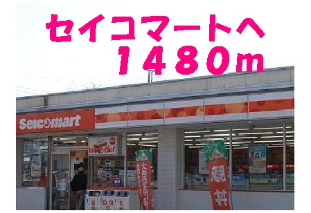 Convenience store. Seicomart up (convenience store) 1480m