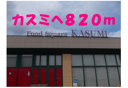 Supermarket. Kasumi until the (super) 820m