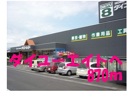 Home center. Daiyueito up (home improvement) 870m