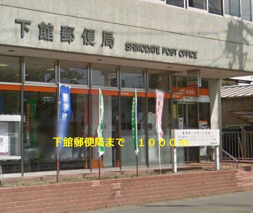 post office. Shimodate 1000m until the post office (post office)