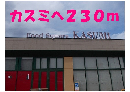 Supermarket. Kasumi until the (super) 230m