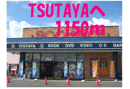 Rental video. TSUTAYA 1150m until the (video rental)