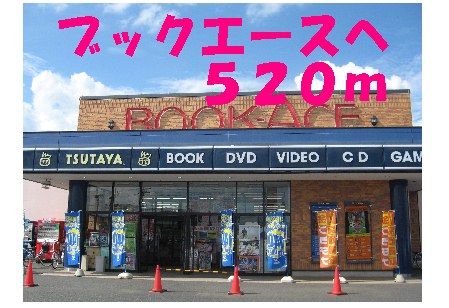 Rental video. TSUTAYA 520m until the (video rental)