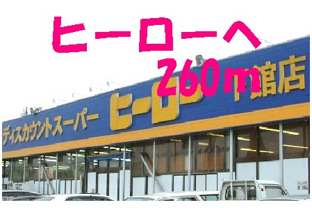 Supermarket. 260m to Hero (Super)