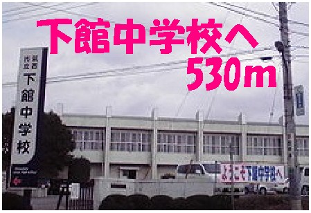 Junior high school. Shimodate 530m until junior high school (junior high school)