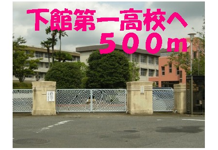 high school ・ College. Shimodate Daiichi (high school ・ 500m to NCT)