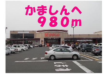 Supermarket. Kamashin until the (super) 980m