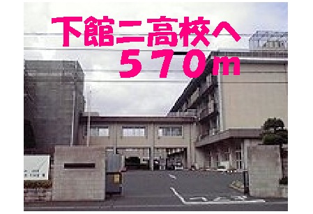high school ・ College. Shimodate second high school (high school ・ NCT) to 570m