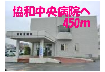 Hospital. 450m until Kyowa Central Hospital (Hospital)