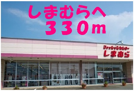 Shopping centre. Shimamura until the (shopping center) 330m