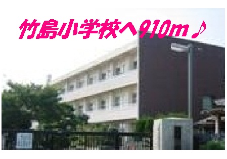 Primary school. 910m Takeshima to elementary school (elementary school)