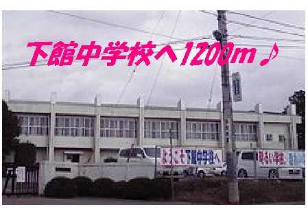 Junior high school. Shimodate 1200m until junior high school (junior high school)